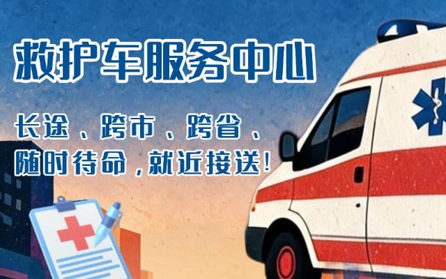 甘德救护车出租